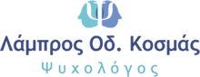 Λάμπρος Κοσμάς ψυχολόγος Λευκάδα